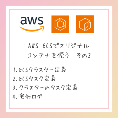 ECSでオリジナルイメージのコンテナを使う　その２